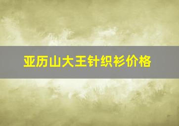 亚历山大王针织衫价格