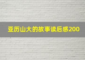 亚历山大的故事读后感200