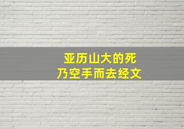 亚历山大的死乃空手而去经文