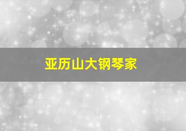 亚历山大钢琴家