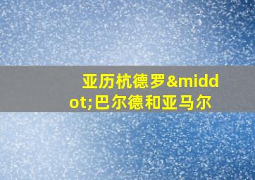 亚历杭德罗·巴尔德和亚马尔