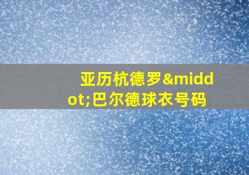 亚历杭德罗·巴尔德球衣号码