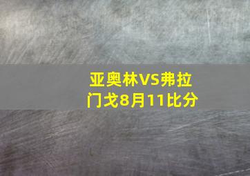 亚奥林VS弗拉门戈8月11比分