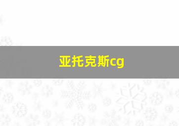 亚托克斯cg