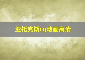 亚托克斯cg动画高清