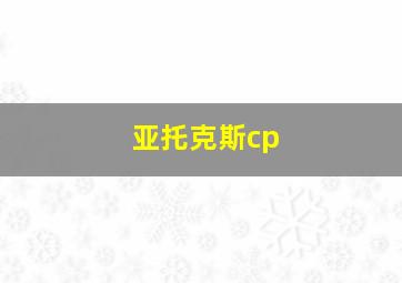 亚托克斯cp