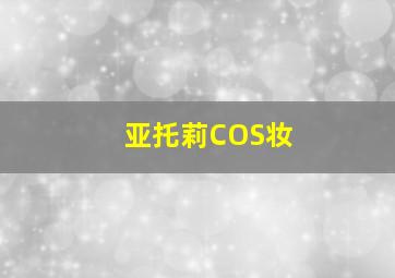 亚托莉COS妆