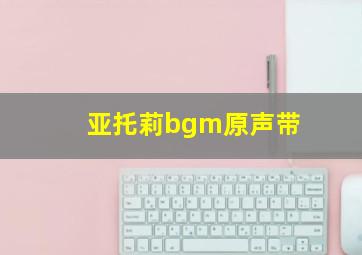 亚托莉bgm原声带