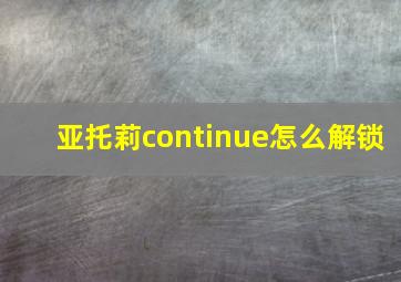 亚托莉continue怎么解锁