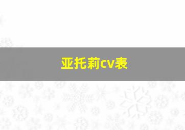 亚托莉cv表