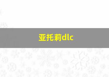 亚托莉dlc