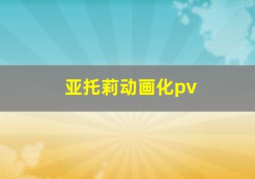 亚托莉动画化pv