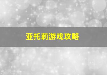 亚托莉游戏攻略