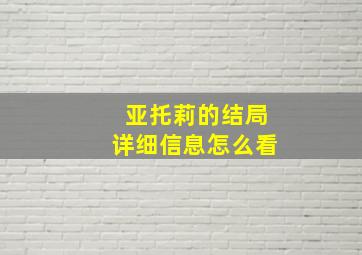 亚托莉的结局详细信息怎么看