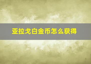 亚拉戈白金币怎么获得