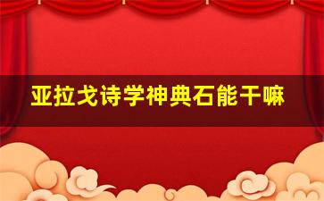 亚拉戈诗学神典石能干嘛