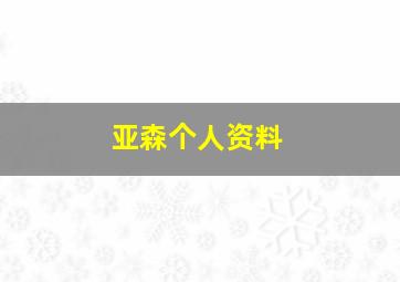 亚森个人资料