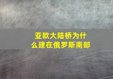 亚欧大陆桥为什么建在俄罗斯南部