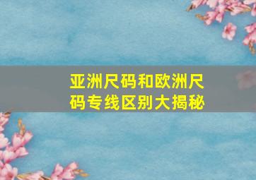 亚洲尺码和欧洲尺码专线区别大揭秘