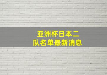 亚洲杯日本二队名单最新消息