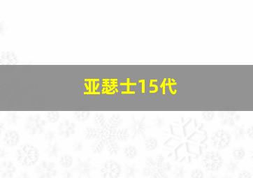 亚瑟士15代