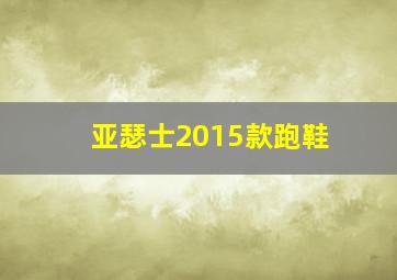 亚瑟士2015款跑鞋