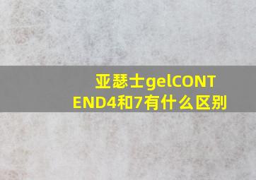 亚瑟士gelCONTEND4和7有什么区别