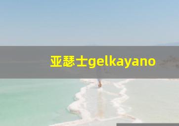 亚瑟士gelkayano