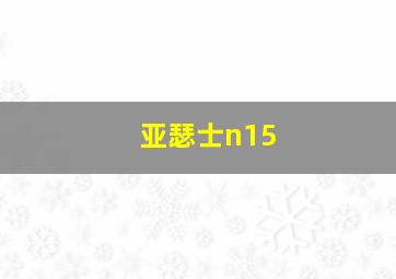 亚瑟士n15