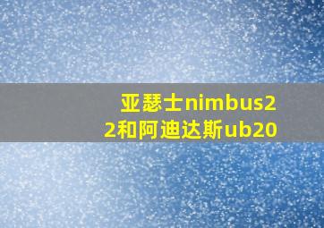 亚瑟士nimbus22和阿迪达斯ub20