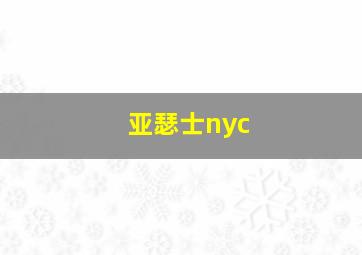 亚瑟士nyc