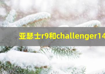 亚瑟士r9和challenger14