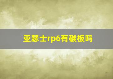 亚瑟士rp6有碳板吗