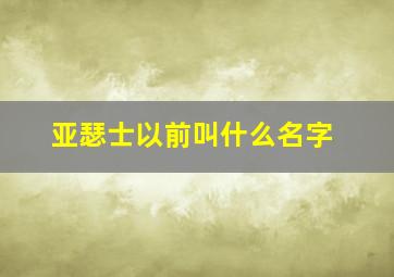 亚瑟士以前叫什么名字