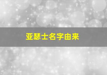 亚瑟士名字由来