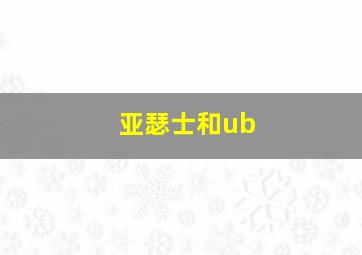 亚瑟士和ub