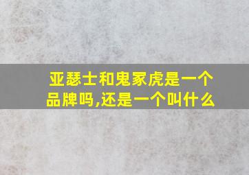 亚瑟士和鬼冢虎是一个品牌吗,还是一个叫什么