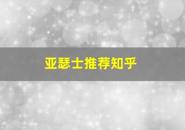 亚瑟士推荐知乎