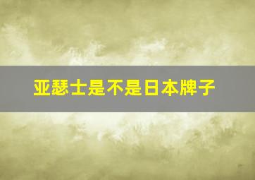 亚瑟士是不是日本牌子