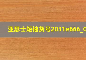 亚瑟士短袖货号2031e666_001