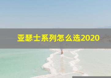 亚瑟士系列怎么选2020