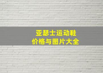 亚瑟士运动鞋价格与图片大全