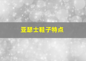 亚瑟士鞋子特点