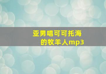 亚男唱可可托海的牧羊人mp3