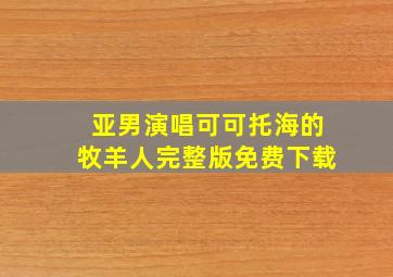 亚男演唱可可托海的牧羊人完整版免费下载