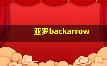 亚罗backarrow