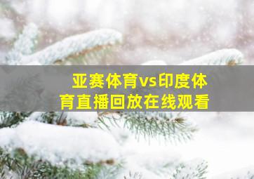 亚赛体育vs印度体育直播回放在线观看