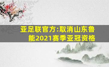 亚足联官方:取消山东鲁能2021赛季亚冠资格