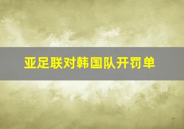 亚足联对韩国队开罚单