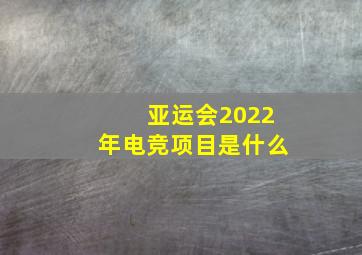 亚运会2022年电竞项目是什么